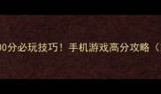 钓鱼7008-8000分必玩技巧手机游戏高分攻略附真人实测