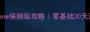 Nevergone保姆级攻略零基础30天通关全