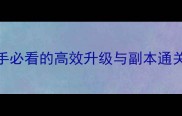 鬼舞者777全攻略新手必看的高效升级与副本通关指南附详细图文