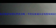 梦幻西游最新保姆级零氪攻略平民玩家通关全地图保姆级指南
