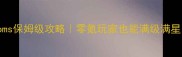 KindredKingdoms保姆级攻略零氪玩家也能满级满星手把手教学