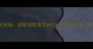 密室逃脱通关秘籍破解谜题魔咒的5大技巧与场景附免费攻略