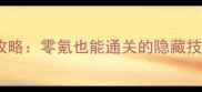 TFBOYS单机游戏全攻略零氪也能通关的隐藏技巧与角色养成指南