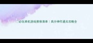 必玩单机游戏推荐清单高分神作通关攻略全
