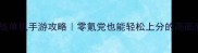 必玩枪战单机手游攻略零氪党也能轻松上分的高画质神作