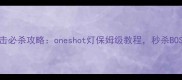 暗影潜行者一击必杀攻略oneshot灯保姆级教程秒杀BOSS终极指南