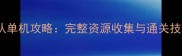 超级舰队单机攻略完整资源收集与通关技巧大全