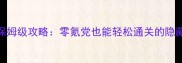 梦幻西游单机OIS保姆级攻略零氪党也能轻松通关的隐藏剧情与必玩技巧