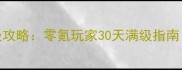 2144斩龙传奇保姆级攻略零氪玩家30天满级指南附免费资源领取