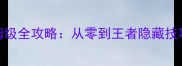 Twinmoon保姆级全攻略从零到王者隐藏技巧与资源攻略