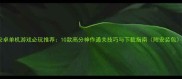 安卓单机游戏必玩推荐10款高分神作通关技巧与下载指南附安装包