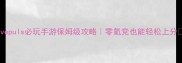 lovepuls必玩手游保姆级攻略零氪党也能轻松上分