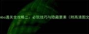 Limbo通关全攻略二必玩技巧与隐藏要素附高清图文