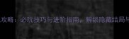 EveSpace单机攻略必玩技巧与进阶指南解锁隐藏结局与装备系统全
