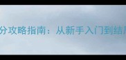 必玩艾尔登法环高分攻略指南从新手入门到结局全附隐藏彩蛋