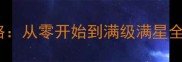 FC傲剑江湖保姆级通关攻略从零开始到满级满星全附隐藏剧情解锁技巧