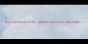 梦幻七窍玲珑阵通关全攻略隐藏机制与高阶技巧全附图文指南