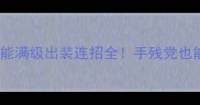 仙域天武魔破技能满级出装连招全手残党也能轻松变战神