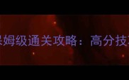 DoodleMafia保姆级通关攻略高分技巧与角色阵容