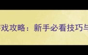 诺诺镑客游戏攻略新手必看技巧与隐藏任务