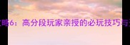 SkyTurns进阶攻略6高分段玩家亲授的必玩技巧与资源获取全指南