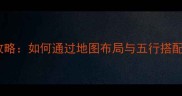 梦幻西游家具摆放全攻略如何通过地图布局与五行搭配实现属性加成最大化