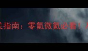 FGO终局平民通关指南零氪微氪必看从低配到高配全