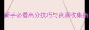 机战Aphla全攻略新手必看高分技巧与资源收集指南附版本更新