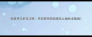 电脑单机刷宝攻略高效解锁高颜值美女角色全指南