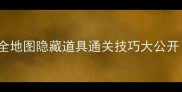 Cubecave保姆级攻略全地图隐藏道具通关技巧大公开附手残党必看教学