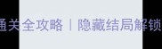 橙光夜第七章通关全攻略隐藏结局解锁指南新手必看