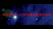 SecretCode3全攻略保姆级新手入门到隐藏成就解锁指南附最新版本代码