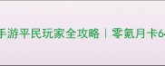 火影忍者手游平民玩家全攻略零氪月卡648全路线