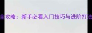慕容三国手机版全攻略新手必看入门技巧与进阶打法附详细图文