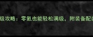 天刀91级开荒保姆级攻略零氪也能轻松满级附装备配装与资源分配指南