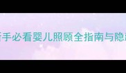 家园婴儿关怀必玩攻略新手必看婴儿照顾全指南与隐藏任务附保姆级图文教程
