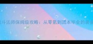 DNF满级战斗法师保姆级攻略从零氪到团本毕业的装备与副本全