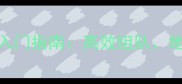 联机版电脑单机游戏攻略保姆级入门指南高效组队地图与多人对战技巧附配置需求