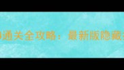 奇迹暖暖公主74通关全攻略最新版隐藏技巧与搭配指南