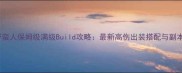 暗黑2野蛮人保姆级满级Build攻略最新高伤出装搭配与副本打法全