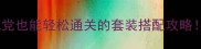 攻城掠地平民必看零氪党也能轻松通关的套装搭配攻略附最新版本阵容推荐