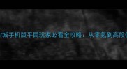 决战沙城手机版平民玩家必看全攻略从零氪到高段位技巧
