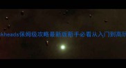 Blockheads保姆级攻略最新版新手必看从入门到高玩全