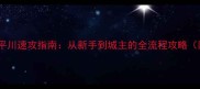 部落战争一马平川速攻指南从新手到城主的全流程攻略附最新战术