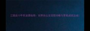 三国志13平民逆袭指南在野自立全流程攻略与零氪成就达成