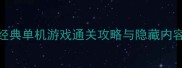90后必玩日本经典单机游戏通关攻略与隐藏内容全附资源包