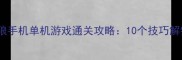 必玩金刚狼手机单机游戏通关攻略10个技巧解锁隐藏结局