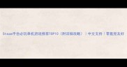 Steam平台必玩单机游戏推荐TOP10附详细攻略中文支持零氪党友好