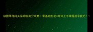 极限降落闯关保姆级高分攻略零基础也能3分钟上手掌握跳伞技巧