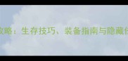 野外生存中文版全攻略生存技巧装备指南与隐藏任务附资源地图